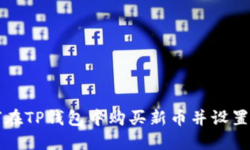 如何在TP钱包中购买新币并设置滑点