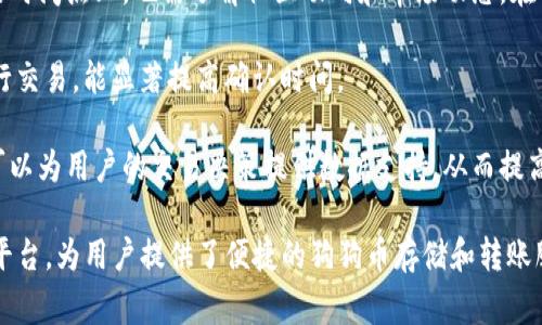 如何在TP钱包中添加狗狗币：详细步骤和常见问题解答

关键词：TP钱包, 添加狗狗币, 加密货币钱包, 狗狗币教程

### 如何在TP钱包中添加狗狗币

随着加密货币的普及，越来越多的人开始使用数字货币进行投资和交易。作为一种流行的数字货币，狗狗币（Dogecoin）因其社区的支持与轻松的使用方式而受到广泛欢迎。TP钱包作为一种多功能的加密货币钱包，支持多种数字货币的存储与交易。在本文中，我们将详细介绍如何在TP钱包中添加狗狗币，同时解答一些常见问题。

#### 一、什么是TP钱包

TP钱包是一种安全便捷的加密货币钱包，支持多种数字货币的存储与交易。通过TP钱包，用户可以快速存取数字资产，参与各种区块链项目，方便地进行资产管理。TP钱包的界面友好，操作简单，非常适合新手用户。

#### 二、为什么选择狗狗币

狗狗币最初是作为一款玩笑性质的虚拟货币诞生，但凭借其良好的社区支持和独特的文化，逐渐发展成为一种广受欢迎的加密货币。狗狗币的交易成本低廉，转账速度也相对较快，受到了许多投资者的青睐。此外，狗狗币也常常被用于慈善活动和小额支付，这使得它在日常交易中变得更加实用。

### 三、TP钱包中添加狗狗币的步骤

添加狗狗币到TP钱包其实是一个相对简单的过程。以下是详细步骤：

#### 步骤1：下载并安装TP钱包

首先，用户需要在手机应用商店（如App Store或Google Play）中下载TP钱包。安装完成后，打开应用程序。

#### 步骤2：创建或导入钱包

打开TP钱包后，用户需要选择创建新钱包或导入现有钱包。

1. **创建钱包**：
   - 点击“创建钱包”，系统将提示用户设置密码，并备份助记词。务必将助记词妥善保存，因为它是恢复钱包的关键。

2. **导入钱包**：
   - 如果已经有现成的钱包，则选择“导入钱包”，输入助记词或私钥以恢复钱包。

#### 步骤3：添加狗狗币

1. **找到狗狗币**：
   - 在TP钱包的主界面上，点击“资产”选项卡，然后选择“添加资产”。此时可以浏览可添加的数字货币列表。

2. **搜索狗狗币**：
   - 在搜索框中输入“狗狗币”或“Dogecoin”，找到后点击添加。

3. **确认添加**：
   - 按照提示确认添加狗狗币，成功后你将在资产列表中看到狗狗币的信息。

#### 步骤4：充值狗狗币

1. **获取狗狗币地址**：
   - 在资产列表中找到狗狗币，点击“接收”，系统将生成一个狗狗币的充值地址。

2. **充值狗狗币**：
   - 通过交易所或其他钱包发送狗狗币到TP钱包提供的地址，确认交易后，狗狗币将到达你的TP钱包中。

#### 四、常见问题解答

在使用TP钱包添加狗狗币时，用户经常会遇到一些问题，接下来我们将详细解答这些问题。

1. TP钱包安全吗？如何确保我的资产安全？

TP钱包作为一种流行的加密货币钱包，提供了多种安全措施来确保用户的资产安全。但用户仍然需要采取一些额外的措施来进一步保护自己的资产。

首先，确保在官方渠道下载TP钱包，避免下载破解版或者不明来源的应用程序。使用强密码来保护钱包，尤其是创建新钱包时，推荐使用包含字母、数字和特殊字符的复杂密码。同时，用户在签署任何交易前，一定要仔细核对相关信息，确认收款地址和金额无误。

其次，备份助记词是保护资产的重要步骤。助记词是恢复钱包的唯一钥匙，一旦丢失，将无法找到对应的资产。建议将助记词保存在安全的地方，例如纸质备份并存放在安全设备中，而不是保存在网络或数字设备中，以减少被黑客攻击的风险。

此外，用户可以定期更新自己钱包的安全设置，开启二次验证功能（如可用），进一步加强安全性。在使用公共网络时，避免直接进行敏感操作，以及尽量在私密的环境下进行加密资产的管理。

2. 如何从TP钱包转出狗狗币？

如果用户希望从TP钱包转出狗狗币，可以按以下步骤进行操作。

首先，打开TP钱包，进入主界面，选择“资产”选项卡，在资产列表中找到狗狗币。点击狗狗币后，系统会显示当前余额和交易选项。然后，选择“转出”功能。

在转出页面中，用户需要输入收币地址、转账金额以及确认信息。在输入收币地址时，务必谨慎确认地址是否正确，因为加密货币一旦转出，便无法撤销，因此任何错误都可能导致资金损失。

完成输入后，确认转账信息无误，点击“确认”以完成转账。系统会要求用户输入钱包密码，以确保转账安全。交易成功后，系统将返回到资产页面，用户可在交易历史中查看相关转出记录。

需要注意的是，转出狗狗币可能涉及网络费用，用户需留意余额是否足够支撑这笔手续费。转账过程可能会有延迟，具体时间要视网络繁忙程度而定，通常情况下一分钟内即可完成。

3. 如何找回丢失的TP钱包助记词？

助记词是帮助用户应急恢复钱包资产的关键。如果用户在创建钱包后丢失了助记词，就很难找回。TP钱包没有提供找回助记词的功能，因此，预防是唯一的方法。

如果用户已经成功备份了助记词，建议将其放置在安全的纸张或文件夹中，避免电子设备丢失或损坏带来的风险。在创建钱包时，建议即刻将助记词抄录下来并保存在多个安全地点，以防止不测的发生。

在丢失助记词的情况下，用户依旧无法找回钱包。如果用户有定期备份文件，请尝试通过备份文件恢复钱包。对于新手用户，建议在创建钱包时，将助记词抄写到纸上并放入安全的地方，或者使用加密的方式保存到其他设备，降低丢失的风险。

总而言之，助记词是数字资产的重要凭证，因此用户务必尽量妥善保存，以避免造成经济损失。

4. 如何提高狗狗币的交易效率？

提高狗狗币的交易效率主要依赖于选择合适的交易平台，合理安排交易时间，以及对市场行情的把握。

首先，用户若需要频繁进行狗狗币交易，可以选择大型交易所，这些交易所通常提供更快的交易速度和更低的手续费。同时，用户在选择交易的时间点上，也需了解社区动向和市场动态，在需求高峰期进行交易能够获得更低的手续费以及更快的确认速度。

其次，了解狗狗币的网络状况亦是提升效率的重要环节。用户可通过访问相关的社区网站了解当前的网络拥堵情况，选择在网络闲暇时段进行交易，能显著提高确认时间。

最后，用户在进行狗狗币交易前，可以考虑使用限价单等策略，及时捕捉合适的购买和卖出机会。利用相应的市场分析工具和技术分析手段，可以为用户的交易决策提供数据支持，从而提高交易的成功率。

总结而言，狗狗币作为一种便于使用和交易的加密货币，已成为越来越多用户关注和使用的投资工具。TP钱包作为一个安全的数字资产管理平台，为用户提供了便捷的狗狗币存储和转账服务。希望本文能够帮助用户顺利添加狗狗币并解答相关问题，让大家享受区块链世界的乐趣。