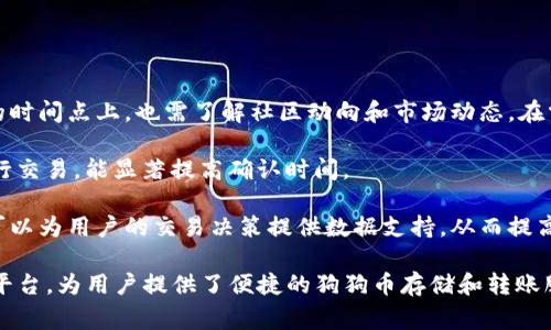 如何在TP钱包中添加狗狗币：详细步骤和常见问题解答

关键词：TP钱包, 添加狗狗币, 加密货币钱包, 狗狗币教程

### 如何在TP钱包中添加狗狗币

随着加密货币的普及，越来越多的人开始使用数字货币进行投资和交易。作为一种流行的数字货币，狗狗币（Dogecoin）因其社区的支持与轻松的使用方式而受到广泛欢迎。TP钱包作为一种多功能的加密货币钱包，支持多种数字货币的存储与交易。在本文中，我们将详细介绍如何在TP钱包中添加狗狗币，同时解答一些常见问题。

#### 一、什么是TP钱包

TP钱包是一种安全便捷的加密货币钱包，支持多种数字货币的存储与交易。通过TP钱包，用户可以快速存取数字资产，参与各种区块链项目，方便地进行资产管理。TP钱包的界面友好，操作简单，非常适合新手用户。

#### 二、为什么选择狗狗币

狗狗币最初是作为一款玩笑性质的虚拟货币诞生，但凭借其良好的社区支持和独特的文化，逐渐发展成为一种广受欢迎的加密货币。狗狗币的交易成本低廉，转账速度也相对较快，受到了许多投资者的青睐。此外，狗狗币也常常被用于慈善活动和小额支付，这使得它在日常交易中变得更加实用。

### 三、TP钱包中添加狗狗币的步骤

添加狗狗币到TP钱包其实是一个相对简单的过程。以下是详细步骤：

#### 步骤1：下载并安装TP钱包

首先，用户需要在手机应用商店（如App Store或Google Play）中下载TP钱包。安装完成后，打开应用程序。

#### 步骤2：创建或导入钱包

打开TP钱包后，用户需要选择创建新钱包或导入现有钱包。

1. **创建钱包**：
   - 点击“创建钱包”，系统将提示用户设置密码，并备份助记词。务必将助记词妥善保存，因为它是恢复钱包的关键。

2. **导入钱包**：
   - 如果已经有现成的钱包，则选择“导入钱包”，输入助记词或私钥以恢复钱包。

#### 步骤3：添加狗狗币

1. **找到狗狗币**：
   - 在TP钱包的主界面上，点击“资产”选项卡，然后选择“添加资产”。此时可以浏览可添加的数字货币列表。

2. **搜索狗狗币**：
   - 在搜索框中输入“狗狗币”或“Dogecoin”，找到后点击添加。

3. **确认添加**：
   - 按照提示确认添加狗狗币，成功后你将在资产列表中看到狗狗币的信息。

#### 步骤4：充值狗狗币

1. **获取狗狗币地址**：
   - 在资产列表中找到狗狗币，点击“接收”，系统将生成一个狗狗币的充值地址。

2. **充值狗狗币**：
   - 通过交易所或其他钱包发送狗狗币到TP钱包提供的地址，确认交易后，狗狗币将到达你的TP钱包中。

#### 四、常见问题解答

在使用TP钱包添加狗狗币时，用户经常会遇到一些问题，接下来我们将详细解答这些问题。

1. TP钱包安全吗？如何确保我的资产安全？

TP钱包作为一种流行的加密货币钱包，提供了多种安全措施来确保用户的资产安全。但用户仍然需要采取一些额外的措施来进一步保护自己的资产。

首先，确保在官方渠道下载TP钱包，避免下载破解版或者不明来源的应用程序。使用强密码来保护钱包，尤其是创建新钱包时，推荐使用包含字母、数字和特殊字符的复杂密码。同时，用户在签署任何交易前，一定要仔细核对相关信息，确认收款地址和金额无误。

其次，备份助记词是保护资产的重要步骤。助记词是恢复钱包的唯一钥匙，一旦丢失，将无法找到对应的资产。建议将助记词保存在安全的地方，例如纸质备份并存放在安全设备中，而不是保存在网络或数字设备中，以减少被黑客攻击的风险。

此外，用户可以定期更新自己钱包的安全设置，开启二次验证功能（如可用），进一步加强安全性。在使用公共网络时，避免直接进行敏感操作，以及尽量在私密的环境下进行加密资产的管理。

2. 如何从TP钱包转出狗狗币？

如果用户希望从TP钱包转出狗狗币，可以按以下步骤进行操作。

首先，打开TP钱包，进入主界面，选择“资产”选项卡，在资产列表中找到狗狗币。点击狗狗币后，系统会显示当前余额和交易选项。然后，选择“转出”功能。

在转出页面中，用户需要输入收币地址、转账金额以及确认信息。在输入收币地址时，务必谨慎确认地址是否正确，因为加密货币一旦转出，便无法撤销，因此任何错误都可能导致资金损失。

完成输入后，确认转账信息无误，点击“确认”以完成转账。系统会要求用户输入钱包密码，以确保转账安全。交易成功后，系统将返回到资产页面，用户可在交易历史中查看相关转出记录。

需要注意的是，转出狗狗币可能涉及网络费用，用户需留意余额是否足够支撑这笔手续费。转账过程可能会有延迟，具体时间要视网络繁忙程度而定，通常情况下一分钟内即可完成。

3. 如何找回丢失的TP钱包助记词？

助记词是帮助用户应急恢复钱包资产的关键。如果用户在创建钱包后丢失了助记词，就很难找回。TP钱包没有提供找回助记词的功能，因此，预防是唯一的方法。

如果用户已经成功备份了助记词，建议将其放置在安全的纸张或文件夹中，避免电子设备丢失或损坏带来的风险。在创建钱包时，建议即刻将助记词抄录下来并保存在多个安全地点，以防止不测的发生。

在丢失助记词的情况下，用户依旧无法找回钱包。如果用户有定期备份文件，请尝试通过备份文件恢复钱包。对于新手用户，建议在创建钱包时，将助记词抄写到纸上并放入安全的地方，或者使用加密的方式保存到其他设备，降低丢失的风险。

总而言之，助记词是数字资产的重要凭证，因此用户务必尽量妥善保存，以避免造成经济损失。

4. 如何提高狗狗币的交易效率？

提高狗狗币的交易效率主要依赖于选择合适的交易平台，合理安排交易时间，以及对市场行情的把握。

首先，用户若需要频繁进行狗狗币交易，可以选择大型交易所，这些交易所通常提供更快的交易速度和更低的手续费。同时，用户在选择交易的时间点上，也需了解社区动向和市场动态，在需求高峰期进行交易能够获得更低的手续费以及更快的确认速度。

其次，了解狗狗币的网络状况亦是提升效率的重要环节。用户可通过访问相关的社区网站了解当前的网络拥堵情况，选择在网络闲暇时段进行交易，能显著提高确认时间。

最后，用户在进行狗狗币交易前，可以考虑使用限价单等策略，及时捕捉合适的购买和卖出机会。利用相应的市场分析工具和技术分析手段，可以为用户的交易决策提供数据支持，从而提高交易的成功率。

总结而言，狗狗币作为一种便于使用和交易的加密货币，已成为越来越多用户关注和使用的投资工具。TP钱包作为一个安全的数字资产管理平台，为用户提供了便捷的狗狗币存储和转账服务。希望本文能够帮助用户顺利添加狗狗币并解答相关问题，让大家享受区块链世界的乐趣。