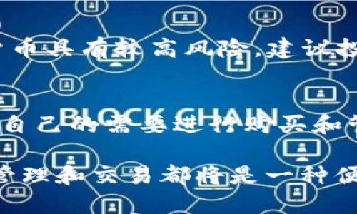   如何通过TP钱包兑换猪猪币：新手入门教程 / 
 guanjianci TP钱包, 猪猪币, 兑换教程, 数字货币 /guanjianci 

随着数字货币的逐渐普及，越来越多的用户开始关注和参与到加密货币的投资和交易中。其中，猪猪币作为一种新兴的数字货币，吸引了大量投资者的目光。而TP钱包则被广泛用于存储和交易各种数字货币，特别是在中国用户中，TP钱包以其简单易用的界面和高安全性倍受欢迎。

本篇文章将详细介绍如何使用TP钱包兑换猪猪币的过程，并提供一些有用的技巧和建议，以帮助新手用户顺利迈入数字货币的世界。

一、了解TP钱包和猪猪币

在开始之前，我们需要了解TP钱包和猪猪币各自的特点及其在数字货币市场的位置。

TP钱包是一款多功能的数字货币钱包，支持多种主流和非主流的数字货币，包括比特币、以太坊、猪猪币等等。TP钱包提供了便捷的兑换、转账、收款等功能，用户可以通过手机操作轻松管理自己的资产。此外，TP钱包的安全性相对较高，用户的私人密钥存储在本地，不易受到黑客攻击。

猪猪币则是一种新兴的数字货币，主要用于在线支付、交易和投资。猪猪币采用区块链技术，交易安全、透明，并且具有较高的流动性，适合各种类型的用户。近年来，猪猪币不仅借助其独特的经济模型吸引了越来越多的投资者，也在社区建设和线上活动中不断扩大影响力。

二、注册和设置TP钱包账号

在进行猪猪币兑换之前，用户需要首先注册并设置TP钱包的账号。下面是详细的步骤：

ol
li下载TP钱包应用：在应用商店搜索“TP钱包”，下载并安装。/li
li创建新钱包：打开TP钱包应用，点击“创建钱包”选项，根据提示设置钱包名称和密码，并保存好助记词。/li
li验证安全信息：为了提升安全性，TP钱包会要求用户进行身份验证，包括手机号码绑定等步骤。/li
li登录账户：验证完成后，使用注册时的密码登录TP钱包。/li
/ol

在进行这些步骤时，请务必保持网络环境安全，确保您的个人信息和资金安全。

三、购买猪猪币的途径

在TP钱包中，用户可以通过多种途径购买猪猪币，常见的方式包括：

ul
li法币购买：用户可以使用支付宝、微信等方式进行充值，然后通过交易所购入猪猪币。TP钱包与多个交易所合作，用户可以在钱包内直接进行兑换。/li
li其他币种兑换：如果用户已持有其他数字货币，可以通过 TP 钱包内的兑换功能将其兑换为猪猪币。/li
/ul

在选择交易方式时，用户应注意各途径的手续费、汇率和安全性。例如，法币购买的手续费可能较高，而直接用其他币种兑换可能更加划算。

四、兑换猪猪币的具体操作

接下来，我们将详细介绍如何在TP钱包中进行猪猪币的兑换：

ol
li打开TP钱包应用，登录您的账户。/li
li在主界面找到“兑换”或者“交易”选项，点击进入。/li
li选择您要兑换的币种，比如 USDT，输入兑换数量。/li
li系统会自动计算出可以获得的猪猪币数量，确认无误后，点击“兑换”。/li
li完成交易后，您可以在资产列表中查看到账的猪猪币。/li
/ol

整个过程简单明了，用户只需按照系统提示操作即可完成兑换。对于初次使用者，建议在小额度内尝试，以熟悉操作流程。

五、如何安全存储和管理猪猪币

在获得猪猪币后，用户需要了解如何安全地存储和管理资产，这对于保护用户的投资至关重要：

ul
li定期备份：务必定期备份您的钱包信息，包括助记词和私钥，确保在手机丢失或故障的情况下可以恢复账户。/li
li启用双重认证：在设置中启用双重认证功能，增加账户的安全性。/li
li保持软件更新：确保TP钱包始终保持最新版本，以防止安全漏洞。/li
li关注市场动态：定期关注猪猪币及其他数字货币的市场动态，及时调整投资策略。/li
/ul

通过以上措施，用户可以在安全的环境中管理和交易猪猪币。

六、常见问题解答

h4问题1：TP钱包安全吗？/h4
TP钱包作为一款广受欢迎的数字货币钱包，其安全性在市场上有着良好的口碑。它采用了多种安全措施，如私钥本地存储、双重认证等，确保用户的资产安全。此外，TP钱包还定期进行安全审计，以发现和修复可能的漏洞。用户在使用TP钱包时，应务必保持个人信息的私密性和安全性，避免在不可信的网络环境下操作。

h4问题2：猪猪币的市场前景如何？/h4
猪猪币作为一种新兴的数字货币，其市场前景受到多方关注。其独特的经济模型和社区支持，促使其在一定程度上具备了良好的投资潜力。近年来，随着区块链技术的发展，更多新兴币种获得了用户的认可。而猪猪币可在社区活动、线上交易、线上产品支付等多方面展现应用价值，给用户带来更多机会。

h4问题3：我该不该投资猪猪币？/h4
投资决策应基于个人的财务状况和风险承受能力。在考虑投资猪猪币时，用户需要对其市场状况、技术背景、项目团队等进行认真调研。投资数字货币具有较高风险，建议投资者在了解相关知识后，谨慎操作。此外，通过小额的尝试来慢慢积累经验可能是一个不错的选择。

h4问题4：我可以在TP钱包中存储哪些数字货币？/h4
TP钱包支持多种主流和非主流数字货币的存储，包括比特币、以太坊、猪猪币、USDT等多种数字货币。用户可在应用内查看支持的币种列表，并根据自己的需要进行购买和管理。智能选择合适的数字货币，有助于提升财务灵活性和应对市场的变动。

通过以上内容，相信大家对如何通过TP钱包兑换猪猪币有了更加深入的了解。无论您是新手还是有一定经验的用户，使用TP钱包进行数字货币的管理和交易都将是一种便捷而安全的方式。
