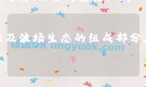   深入探讨TP钱包与波场生态系统的结合：全面了解数字资产管理新模式 / 

 guanjianci TP钱包, 波场, 数字资产, 区块链技术 /guanjianci 

引言
在当今数字经济不断发展的背景下，区块链技术和数字资产管理已经成为热门话题。TP钱包作为一款功能强大的数字资产管理工具，与波场生态系统的结合，为用户提供了一个安全、便捷的数字资产管理平台。本文将深入探讨TP钱包与波场生态的联系、优势及使用方式，为读者提供详细的指南。

TP钱包简介
TP钱包，全名为“Trust Wallet”，是一款完备且用户友好的数字资产钱包。其主要特点包括支持多种数字货币、安全性高、操作简便等。TP钱包不仅能够存储各种主流的数字货币，还集成了去中心化平台的访问功能，使得用户能够方便地进行资产交易及管理。这种灵活性使得TP钱包在数字货币爱好者中享有良好的口碑。

波场生态系统概述
波场（Tron）作为一个去中心化的区块链平台，其目标是通过技术消除内容传播的中介，实现去中心化的互联网。波场生态系统包括了去中心化应用（DApps）、智能合约等，允许开发者在其平台上构建各种应用。波场的代币TRX在生态中扮演着重要的角色，为用户提供了交易手续费、投票等功能。

TP钱包与波场生态的结合
TP钱包与波场生态系统的结合，为用户提供了一个多种功能的数字资产管理平台。通过TP钱包，用户不仅可以存储和管理TRX及其衍生代币，还可以在波场的去中心化应用中进行互动。这种结合不仅提升了用户体验，也推动了波场生态的进一步发展。

TP钱包的优势
TP钱包相对于其他数字资产钱包，具备以下几个优势：
ul
    listrong安全性：/strongTP钱包的私钥存储在用户的设备中，用户对资产拥有完全的控制权，极大地降低了资产被盗的风险。/li
    listrong操作简便：/strong界面友好，即使是初次接触区块链的用户也能轻松上手，快速完成各种操作。/li
    listrong支持多种数字资产：/strong除了TRX之外，TP钱包还支持以太坊、比特币等多种主流数字货币，满足不同用户的需求。/li
    listrong去中心化应用集成：/strong用户可直接通过钱包访问波场上的DApps，享受更丰富的区块链体验。/li
/ul

可能相关的问题

1. TP钱包如何保证用户资产的安全性？
TP钱包在安全性方面采取了多重保护措施，以确保用户的资产不受威胁。首先，TP钱包使用了高级加密技术，确保用户的私钥和交易信息无法被第三方窃取。其次，用户的私钥存储在本地设备中，不会上传到云端，这使得即使服务器受到攻击，攻击者也无法获取用户的资产。此外，TP钱包还提供了多重身份验证功能，用户在进行高风险交易时需要进行额外验证，进一步增强了安全性。
用户还应注意定期更新其钱包软件，安装最新的安全补丁，以防范新出现的安全威胁。此外，选择强密码并启用二步验证等措施也是保护资产不受侵害的重要步骤。TP钱包在不断更新中，致力于为用户提供更安全的使用环境，以确保用户能够无忧使用其数字资产。

2. 波场生态系统的未来发展趋势如何？
波场在区块链行业中，以其去中心化和高效能赢得了广泛的关注。随着越来越多的开发者和企业加入波场生态，未来的发展趋势呈现出几个明显的方向。首先，波场将继续推动去中心化应用（DApps）的发展，吸引更多创新型项目的落地，丰富生态系统的多样性。其次，为了解决网络拥堵和提高交易速度，波场计划进行多次网络升级，提升整体性能和用户体验。
此外，波场还将与更多行业合作伙伴进行战略合作，推动传统行业的区块链应用落地，从而拓展市场。例如，教育、娱乐、社交等领域都可能成为波场生态的发力点，这将加速Token经济的构建。随着越来越多的用户加入波场生态，TRX的需求量将会增加，从而助推其市值和流动性上升。总体来看，波场所构建的开放式平台，将为全球的开发者和用户提供更广阔的创新空间。

3. 如何使用TP钱包进行数字资产交易？
使用TP钱包进行数字资产交易非常方便。首先，用户需要下载并安装TP钱包，并完成创建或导入钱包的操作。创建钱包时，系统会生成一组私钥和助记词，用户应妥善保存。完成设置后，用户就可以通过TP钱包进行各种操作，包括充值、转账、兑换等。
如果用户想要进行数字资产交易，首先需要选择自己希望交易的资产。如需购买TRX，用户可以通过交易所将法币转换为TRX，并将其充值到TP钱包中。充值完成后，用户可以选择不同的DApp进行交易。例如，在波场的去中心化交易所中，用户可以方便地选择要交易的交易对，输入交易数量并确认交易，系统将自动处理交易请求并更新用户的资产余额。整个过程简单快捷，且费用透明。
此外，用户可以根据个人需求选择合适的交易策略、投资组合，并利用TP钱包里的实时数据监控市场趋势，以便做出合理的交易决策。对于投资者来说，TP钱包为其提供了便利的交易工具和丰富的市场信息，助力他们在数字资产市场中获得更多的收益。

4. TP钱包与其他钱包的比较及选择建议
在市场上，有多种数字资产钱包可供选择，包括硬件钱包、桌面钱包、在线钱包等。TP钱包作为一款移动端数字资产钱包，其便捷性和高效性使得它在用户中非常受欢迎。相较于硬件钱包，TP钱包的使用门槛更低，适合日常交易及小额资产管理。然而，硬件钱包在安全性上具有优势，适合长期存储大额资产。
桌面钱包通常具有较强的定制化功能，可以满足高级用户的需求，但从安全性和便携性上看，TP钱包的优势更加明显。在线钱包虽然提供了很好的便利性，但由于私钥存储在云端，用户的资产安全性相对较低。同时，用户使用在线钱包时，遭受网络攻击的风险也较大。
选择合适的钱包，用户需根据自身需求进行权衡。如果你是频繁交易的用户，TP钱包的便捷性和多功能性将非常合适。而若是需要安全稳定地存储大额资产，硬件钱包可能是更好的选择。综合考虑后，用户可以根据自身的交易习惯和资产管理需求作出最优选择。

结论
TP钱包与波场生态的结合，无疑为数字资产管理带来了新的机遇。随着区块链技术的不断进步，数字资产的应用场景也在日逐渐丰富。用户在选择使用TP钱包时，需充分了解其特性及波场生态的组成部分，以便全面提升资产管理能力。未来，随着技术不断发展，这种数字资产管理的新模式将更加成熟，并为用户提供更加丰富的服务和创新体验。 

希望本文能够为广大用户提供一定的帮助和指导，助力大家在数字资产的旅程中更加顺利、愉快！