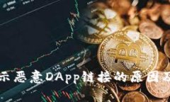TP钱包提示恶意DApp链接的原因及解决方法