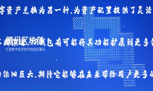   全方位解析TP钱包169版本：新特性、使用指南及安全性分析 / 
 guanjianci TP钱包, 169版本, 加密货币, 钱包安全 /guanjianci 

引言
随着区块链技术的迅速发展，数字资产逐渐成为人们投资和交易的重要组成部分。在此背景下，数字钱包的安全性、便捷性以及功能性尤为重要。TP钱包作为一款广受欢迎的数字货币钱包，其最新版本169带来了众多新特性和，旨在提升用户体验以及安全性。本文将对TP钱包169版本进行深入的分析，着重探讨其新特性、使用指南以及安全性分析，帮助用户更好地理解和使用这一工具。

TP钱包169版本概述
TP钱包169版本于2023年发布，相比于之前的版本，带来了多项功能的更新。在用户界面上进行了，简化了操作流程，使得用户在管理资产时更加得心应手。此外，该版本还增强了安全防护措施，支持更多数字资产，满足了不同用户的使用需求。

新特性一览
TP钱包169版本最大的亮点之一就是它的用户体验改进。开发团队根据用户反馈，对界面进行了全面，导航更加直观，用户能够快速找到所需功能。例如，资产管理界面进行了重构，用户可以通过一目了然的图表和数据，迅速获取到自己的资产状况。同时，该版本还引入了多种资产的几乎实时的价格更新，确保用户随时掌握市场动态。

安全性分析
安全性是TP钱包的重中之重。TP钱包169版本引入了多种安全防护措施，例如双重身份验证、密码保护和生物识别等技术。这些措施使得用户的资产在恶意攻击和安全漏洞前得到了更好的保护。此外，钱包内部的数据加密技术也得到了升级，以防止用户信息被不法分子盗取。

使用指南
初次使用TP钱包169版本的用户，可能会对操作流程感到陌生。我们为您准备了一份简单的使用指南，帮助您快速上手：
1. **下载与注册**：首先，在官方网站或应用商店下载TP钱包169版本。安装完成后，用户可以通过邮箱或手机号注册账号。
2. **创建钱包**: 登录后，用户需要创建一个新钱包。在此过程中，请妥善保管您的助记词，以防丢失访问权限。
3. **资产管理**: 创建完成后，用户可以通过“资产”选项管理自己的数字资产，进行充值和提现。
4. **安全设置**: 为保障安全，用户应当开启双重身份验证，并定期修改密码。
5. **参与交易**: 用户可以直接在平台上进行各种数字资产的交易，选择合适的交易对，设置交易策略。

相关问题一：TP钱包169版本的更新与改进有哪些？
TP钱包169版本的更新主要集中在用户体验、安全性和支持的资产种类上。具体的改进包括：
- **用户界面**: 界面设计更为简洁，用户可以更快速地找到所需功能。
- **资产支持**: 新版本新增了对多种未被支持资产的支持，用户可以在一个平台上管理多种虚拟货币。
- **交易速度**: 改进了交易系统，减少了区块链确认时间，使得用户的交易能更快完成。
- **安全特性**: 引入更加先进的加密技术，增强了数据存储的安全性，旨在防止用户资产被盗取。
这些改进不仅提升了用户的使用体验，也增强了TP钱包的市场竞争力。

相关问题二：如何确保使用TP钱包的安全性？
为了确保TP钱包的安全性，用户在使用过程中应采取以下几种措施：
- **启用双重身份验证**: 增加一层安全保护，确保只有本人能够进行账户管理。
- **定期更改密码**: 建议用户定期更新密码，以防止因密码泄露造成的资产损失。
- **妥善保管助记词**: 助记词是恢复访问权限的关键，不应存储在容易被找到的位置。
- **使用官方渠道**: 下载TP钱包时，务必通过官方渠道，如官方网站或信誉良好的应用商店，以避免下载到恶意软件。
这些措施能够有效降低账户被盗的风险，为用户的数字资产提供更好的保护。

相关问题三：TP钱包支持哪些数字资产？
TP钱包169版本支持广泛的数字资产，包括但不限于主流的比特币、以太坊、瑞波币等。此外，新的版本还支持各种ERC20和TRC20代币，便于用户管理和交易不同的资产。用户在使用过程中，可以通过钱包内置的兑换功能，将一种数字资产兑换为另一种，为资产配置提供了灵活性。TP钱包的目标是成为一个“万无一失”的数字资产管理平台，持续扩展其支持的资产种类，以满足用户的多样化需求。

相关问题四：TP钱包的市场前景如何？
随着越来越多的人进入加密货币市场，数字钱包作为资产管理的重要工具，其市场前景无疑是广阔的。TP钱包依托其用户友好的界面、安全的操作体验以及不断扩展和的功能，预计将获得更多用户的青睐。未来，随着区块链技术的不断演进，TP钱包有可能将其功能扩展到更多领域，如去中心化金融（DeFi）、非同质化代币（NFT）等，进一步提升市场竞争力。此外，随着对数字货币监管政策逐渐完善，TP钱包在合规方面投入也将成为其未来发展中的一个重要因素，从而推动其在数字资产管理市场的持续增长。

结论
总的来说，TP钱包169版本的推出，标志着数字资产管理工具向更高水平的迈进。通过对用户体验、安全性和功能性的不断，TP钱包为用户提供了一个更加安全便捷的数字资产管理平台。随着数字货币市场的发展，TP钱包的市场潜力依旧巨大，期待它能够在未来带给用户更多的惊喜。