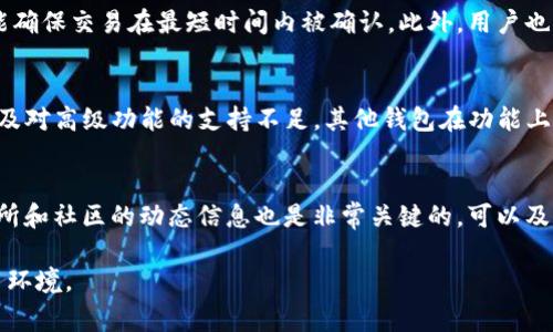 如何在TP钱包中取消交易并理解矿工费的影响
TP钱包, 取消交易, 矿工费, 数字货币/guanjianci

在数字货币的世界里，交易的频繁发生使得用户对于交易的撤销和相关费用的理解变得极为重要。在使用TP钱包进行交易时，用户可能会经历需要取消交易的情况。那么，取消交易是否会导致收取矿工费呢？本文将深入探讨TP钱包中交易取消的相关问题，并提供详尽的解决方案。

一、TP钱包概述
TP钱包是一款兼容多种数字货币的数字钱包，它使用户能够方便地管理自己的资产、进行交易以及参与其他区块链活动。其用户界面友好，安全性高，因此受到较多用户的青睐。随着数字货币的普及，了解交易的工作机制，包括如何取消交易及其费用结构，变得尤为重要。

二、什么是矿工费？
矿工费是指在区块链交易中，为了促使矿工优先处理某一特定交易而支付的费用。当用户在TP钱包中发起一笔交易时，其交易信息会被广播到整个网络，由矿工进行打包并写入区块。矿工费的高低会直接影响到交易的确认速度，费用越高，矿工处理该笔交易的优先级就越高。

三、交易取消的流程
在TP钱包中，用户如果希望取消已发出的交易，首先需要了解该交易的状态。如果交易尚未被矿工确认，那么用户是有机会通过取消交易来避免最终的费用支出。不同于传统银行系统，区块链上交易的特性使得其一旦被确认，交易将不可逆转。因此，用户需要非常仔细地监控交易状态。

四、取消交易是否收取矿工费？
当用户在TP钱包中选择取消交易时，这里存在几个可能的场景。在交易未被确认的情况下，用户可以尝试取消交易。然而，即使交易在未确认状态下，用户之前的提交中已经设置的矿工费是不可退还的。这是因为矿工为维护网络状态和处理交易所消耗的资源仍然需要得到补偿。因此，用户在取消交易时，仍需理解这部分费用不会被退回。

五、如何最大限度减少矿工费的支出？
在进行交易时，用户可以采取一些策略来最大限度地减少矿工费的支出。例如，可以在网络拥堵程度较低的时段进行交易，或者使用一些工具来动态计算最佳的矿工费。此外，选择合适的交易金额也能帮助用户在合理范围内调整费用，以避免不必要的支出。

六、总结
总体而言，TP钱包用户在进行交易时应充分理解矿工费的构成及其对交易取消的影响。虽然在未确认状态下取消交易不会再次收取矿工费，但最初的费用仍由用户承担。因此，建议用户在发起交易之前仔细规划费用，合理利用钱包内的功能，以实现资金管理的最佳实践。

相关问题探讨

问题一：取消交易后，矿工费是否绝对不可退回？
是的，矿工费在提交交易时就已支付，并且在区块链生态系统中费用被视为一次性支出。当用户取消交易时，尽管能够避免交易成功后的进一步费用支出，但之前支付的矿工费不会退还给用户。这是因为矿工依赖这些费用来维持网络的运作和服务。用户在进行交易时，需在确认交易前仔细评估交易所需的矿工费，并利用社会舆论和动态费率工具来获取最优费用值。

问题二：何时需要特别关注矿工费的设置？
矿工费的设置主要应在交易显得紧急时刻或者市场波动较大时给予特别的关注。例如，在出现币价暴涨或暴跌情境下，用户希望迅速买入或卖出数字资产时，合理配置矿工费能确保交易在最短时间内被确认。此外，用户也应注意在交易网络拥堵时，设置适当的矿工费，以免因为费用过低而导致交易被延迟甚至未被处理。

问题三：TP钱包与其他数字钱包比较的优缺点
TP钱包相较于其他类型的数字钱包有其独特的优势，例如多币种支持、用户友好的界面以及较高的安全性等。然而，也存在一定的不足，比如在某些情况下交易速度相对较慢以及对高级功能的支持不足。其他钱包在功能上可能更为多样化，比如提供了止损订单、限价单等工具，有助于用户更好地管理自己的资产。因此，在选择钱包时，用户应结合自身需求，以更好地进行资产管理与交易。

问题四：用户如何学习掌握矿工费用的节省技巧？
掌握矿工费用的节省技巧并非易事，用户需要从多个方面入手。可以通过对市场状况的观察、利用各种线上工具（如矿工费计算器）来进行持续学习和调整。同时，关注各大交易所和社区的动态信息也是非常关键的，可以及时掌握何时网络拥堵、何时交易费用较高，甚至评估不同时间点的矿工费用走势。最好建立一个自己关注的社交圈，分享矿工费用信息与交易经验，将有效提高费用管理的能力。

通过以上内容，用户应能更清楚地理解TP钱包的相关机制，避免因不知而导致的损失。同时，利用好提供的知识和技巧，能够更高效地管理自己的数字资产，应对日益复杂的交易环境。