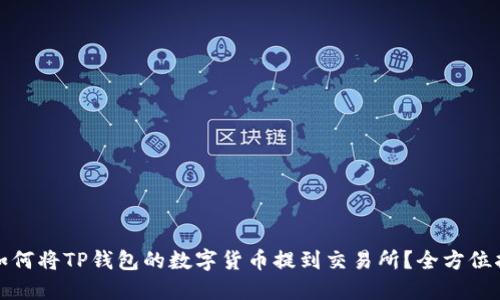 : 如何将TP钱包的数字货币提到交易所？全方位指南