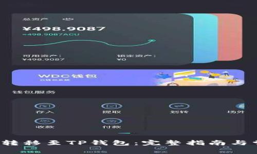 如何将FIL币转移至TP钱包：完整指南与常见问题解答