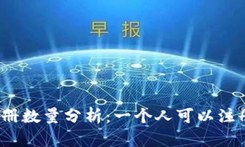 TP钱包用户注册数量分析：一个人可以注册几个TP钱包？