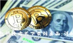 安卓手机如何将TP钱包快捷