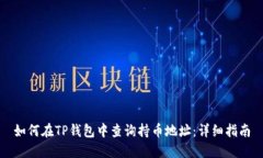 如何在TP钱包中查询持币地