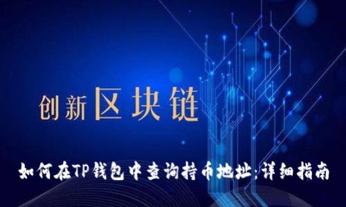 如何在TP钱包中查询持币地址：详细指南