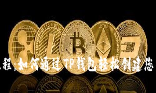BSC发币教程：如何通过TP钱包轻松创建您的数字货币