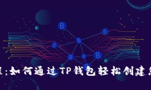 BSC发币教程：如何通过TP钱包轻松创建您的数字货币
