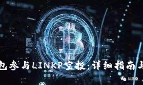 如何通过TP钱包参与LINKP空投：详细指南与常见问题解答