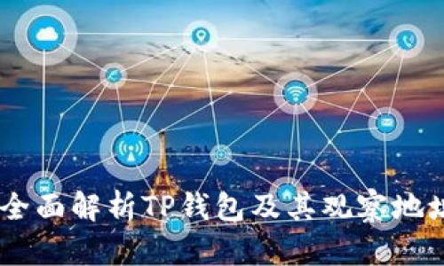 biati全面解析TP钱包及其观察地址功能