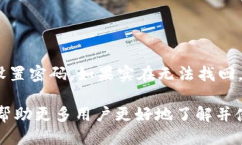  بياوتي tp钱包支持的功能与使用指南/ بياوتي 
tp钱包,数字货币,钱包安全,区块链技术/guanjianci

tp钱包概述
在数字货币快速发展的今天，数字钱包作为管理和存储加密资产的重要工具，其重要性不言而喻。tp钱包是一款兼容多种数字资产的钱包应用，不仅支持主流币种的存储和交易，还具有良好的用户体验和安全性。本文将详细介绍tp钱包的功能、优势，以及如何安全高效地使用它。

tp钱包的主要功能
tp钱包主打的是多层次的功能设计，满足用户在数字资产管理上的多种需求。以下是tp钱包的一些主要功能：
ul
    li资产管理：tp钱包支持多种主流数字货币如比特币、以太坊等，用户可以一站式管理不同资产。/li
    li交易功能：用户可以轻松进行数字货币之间的兑换和交易，同时支持P2P交易模式，用户可以直接与其他用户进行资产交易。/li
    li安全保障：tp钱包采用了多重加密技术，包括私钥离线存储、二级密码保护等，确保用户资产的安全性。/li
    li用户友好界面：钱包界面设计，便于用户操作，即使是新手用户也能快速上手。/li
/ul

tp钱包的优势
在众多数字钱包中，tp钱包因具有以下几个优势而备受欢迎：
ul
    li跨平台兼容性：tp钱包支持Android和iOS系统，可以在各类设备上使用，方便用户随时随地管理自己的资产。/li
    li实时公告与资讯：tp钱包内置数字货币行情实时查询功能，让用户能够随时了解市场动态，帮助用户做出更明智的交易决策。/li
    li社区支持：tp钱包拥有活跃的用户社区，用户可以在社区中交流使用心得，相互学习交易技巧。/li
    li持续更新：tp钱包团队不断推陈出新，定期推出新功能与，保证用户体验持续提升。/li
/ul

tp钱包的安全性
安全性是数字钱包用户最为关注的议题，tp钱包在安全性方面也采取了多重措施：
ul
    li私钥控制：tp钱包的用户私钥由用户自行掌控，不会上传至任何第三方服务器，确保用户的数字资产安全。/li
    li冷存储：大部分数字资产采取冷存储方式，即将私钥保存在不连接互联网的硬件设备中，进一步避免黑客攻击风险。/li
    li安全审计：tp钱包定期进行安全审计和漏洞测试，确保软件的安全性和稳定性。/li
/ul

如何安全使用tp钱包
使用tp钱包进行数字资产管理时，用户应遵循以下安全指南：
ul
    li定期备份：用户应定期备份自己的钱包，确保在设备丢失或损坏的情况下能恢复资产。/li
    li设置强密码：使用复杂的密码，并启用二级密码保护功能，增强账户的安全性。/li
    li谨防诈骗：用户需要对接收到的钓鱼信息保持警惕，不随便点击不明链接或下载可疑应用。/li
    li更新软件：保持钱包应用的最新版本，定期更新软件补丁，以减少安全漏洞风险。/li
/ul

常见问题解答

问题1：tp钱包支持哪些币种？
tp钱包目前支持的币种相当丰富，包括比特币（BTC）、以太坊（ETH）、瑞波币（XRP）、莱特币（LTC）等主流数字货币。除了这些主流币之外，tp钱包还不断添加新币种支持，以满足用户的不同需求。用户在使用tp钱包时可以直接在应用内查找支持的币种，并可以查看每种币的实时价格和资产总值，以便调整投资策略。

问题2：tp钱包是否安全可信？
tp钱包在安全性方面是经过多次审核和市场验证的，采用了业界标准的加密技术来保护用户资产。首先，用户的私钥不会存储在服务器上，而是保存在用户的本地设备中，这意味着即使tp钱包的服务器遭受攻击，用户的资金也不会受到影响。此外，tp钱包也引入了多重身份验证、二级密码等安全措施，确保账户的安全性。因此，用户在使用tp钱包时可以比较安心，但依然需要遵循基本的安全实践。

问题3：如何从tp钱包转账到其他钱包？
转账过程其实非常简单，用户只需按照以下步骤进行操作：
ul
    li打开tp钱包应用，登录账户。/li
    li在主界面选择要转账的数字货币，点击“转账”或“发送”选项。/li
    li输入接收方钱包地址，建议用户在发送之前仔细核对地址，以免转账错误。/li
    li输入转账金额，如果有必要，可以附加转账备注。/li
    li确认转账信息无误后，点击“确认”按钮，系统将会提示用户输入二级密码进行验证。/li
    li完成以上步骤后，交易将被提交，用户可以在交易记录中查看转账状态。/li
/ul

问题4：如果我忘记了tp钱包的密码怎么办？
若用户忘记了tp钱包的登录密码，有几种方法可以尝试找回或重置密码。首先，ap钱包通常会提供密码找回的选项，用户可以按照提示通过电子邮件或手机验证码进行身份验证，重新设置密码。如果实在无法找回，用户可以考虑使用备份的恢复助记词来重置钱包。在这个过程中，务必要妥善保管助记词，确保在必要时能够使用。用户也应定期备份钱包数据，以防止忘记密码后遭受资产损失。

总之，tp钱包作为一个功能全面的数字货币钱包，其易用性、安全性以及多样化的数字资产支持，为用户在管理和交易数字资产方面提供了极大的便利。希望通过本文的详细介绍，能够帮助更多用户更好地了解并使用tp钱包。