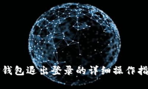 TP钱包退出登录的详细操作指南