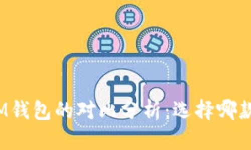 TP钱包与IM钱包的对比分析：选择哪款更适合你？