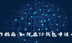 TP钱包操作指南：如何在TP钱包中进行多空交易