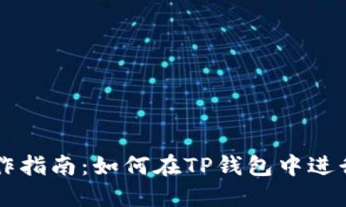 TP钱包操作指南：如何在TP钱包中进行多空交易