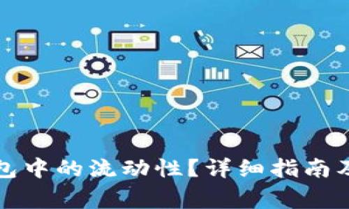 如何查看TP钱包中的流动性？详细指南及常见问题解答