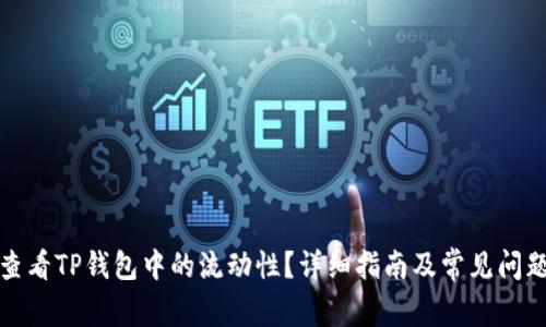 如何查看TP钱包中的流动性？详细指南及常见问题解答