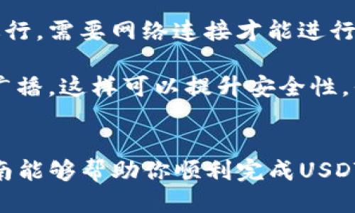   如何将USDT转入TP钱包的详细指南 / 

 guanjianci USDT, TP钱包, 转账, 加密货币 /guanjianci 

在加密货币领域，USDT（Tether）作为一种广受欢迎的稳定币，越来越多的人选择使用它进行交易和存储。然而，很多初学者在将USDT转入TP钱包时可能会遇到困惑。本文将详细介绍如何将USDT转入TP钱包，并为相关常见问题提供解答，希望能帮助你更顺利地进行操作。

一、了解TP钱包及其功能
TP钱包是一款支持多种数字货币的移动钱包，涵盖了比特币、以太坊及各种 ERC20 代币。它支持跨链交易，可以方便地在不同区块链之间转移资产。TP钱包不仅提供安全的存储环境，还具备简便的用户接口，适合新手与专业投资者使用。
除了基本的钱包功能，TP钱包还具备去中心化交易所（DEX）、资产管理、DApp访问等功能，使其成为一个多功能的区块链生态系统。例如，用户可以通过TP钱包直接进行多种数字货币的交易，而不需要转移到其他平台。

二、如何获取USDT地址
在将USDT转入TP钱包之前，首先需要获取你的USDT地址。步骤如下：
1. **安装TP钱包**：如果你还未安装TP钱包，请在相应的应用商店（如苹果App Store或安卓Google Play）下载并安装。
2. **创建或导入钱包**：打开TP钱包应用，按照提示创建一个新钱包或导入已有钱包。保存好你的助记词和私钥，确保它们的安全。
3. **选择USDT**：在钱包主页，找到“资产”页面，点击“添加资产”。
4. **查找USDT**：在资产列表中找到USDT并点击它，这样你就能看到USDT的详细信息及相应的转账地址。

三、将USDT转入TP钱包的步骤
一旦你获得了USDT的存储地址，就可以开始转账了。以下是具体步骤：
1. **打开你的交易所账户**：如果你是在某个加密货币交易所（如币安、火币等）购买的USDT，首先需要登录你的交易所账户。
2. **发起提现**：在交易所账户中，找到“提现”或“转账”选项。在这里，你需要输入要提现的USDT数量。
3. **输入TP钱包地址**：在提现地址字段中，粘贴你之前复制的TP钱包的USDT地址。请确保地址的准确性，因为任何错误都可能导致无法找回资产。
4. **确认并提交**：确认提款信息无误后，提交提款请求。根据不同交易所的规定，你可能需要进行二次验证（如手机短信、邮箱验证等）。
5. **等待确认**：USDT通过区块链网络进行转账，通常需要一定时间确认。你可以在交易所的提现记录中查看状态，转账成功后，USDT会自动出现在你TP钱包的资产中。

四、转账中的常见问题及解决方案

1. 如果我的USDT没有到账怎么办？
在进行加密资产转账时，用户常常会担心资金无法到账的问题。如果你的USDT在转账后未能及时到账，可以按以下步骤检查：
- **检查交易所的提现记录**：登录你的交易所账户，查看提现记录，确认是否已成功提交提现请求及相应的交易哈希。
- **查看区块链信息**：使用区块链浏览器（例如Etherscan）查找你的交易哈希。你可以追踪交易的状态，了解它是否被区块链确认。
- **确认地址**：再次确认你在交易所输入的TP钱包地址是否准确。任何拼写错误或格式不正确的地址都可能使资金丢失。
- **等待时间**：根据网络的繁忙程度，转账确认可能需要一些时间。如果长时间没有到账，你可以联系交易所的客服进行查询。

2. 会有哪些费用涉及到转账USDT？
在转账USDT的过程中，可能会产生一些费用，主要包括以下几类：
- **交易所提现费用**：大多数交易所在用户进行USDT提现时会收取手续费。这个费用的高低取决于不同交易所的政策，通常会在提现页面明确显示。
- **区块链网络手续费**：在进行USDT转账时，网络会收取一定的矿工费（Gas Fee），这个费用用于激励矿工确认你的交易。在网络拥堵时，费用可能会有所增加。
- **钱包费用**：一般情况下，TP钱包不会收取额外的转账费用，但使用不同钱包时，技巧或功能的不同可能会带来一些费用。

确保在转账前了解所有相关费用，避免在转账过程中产生意外开支。

3. 如何提高转账速度？
加密货币转账的速度主要受区块链网络的影响，但你可以通过以下几种方式来提高转账的速度：
- **选择适合的网络**：USDT通常在以太坊（ERC20）、波场（TRC20）等多个网络上流通。在网络繁忙时，可以考虑使用费用相对较低且确认速度较快的网络（如TRC20）。
- **提高矿工费**：在转账时选择更高的矿工费（Gas Fee），通常会提高交易被优先处理的几率。交易所一般会根据网络情况自动提供avg费率建议。
- **使用快速转账功能**：某些交易所或钱包提供“快速提现”或优先处理的功能，选择这些快速选项，有助于更快地将资金转出。

4. 是否可以在没有网络的情况下转账USDT？
转账USDT需要依赖于区块链网络，因此在没有网络的情况下，不可能完成转账。所有的转账都是在去中心化的区块链上进行，需要网络连接才能进行交易确认。
- **使用离线钱包**：尽管没有网络的情况下无法进行转账，但你可以选择使用离线钱包保存你的USDT。
- **数字货币的签名转账**：部分先进的钱包软件允许你在离线模式下创建交易，然后再通过网络连接厂商进行签名和广播，这样可以提升安全性，但需要一定的技术基础。
然而，要进行转账，最终仍需确保网络连接有效。

总结来说，将USDT转入TP钱包的过程相对简单。通过仔细操作和了解相关知识，可以有效避免许多常见问题。希望这篇指南能够帮助你顺利完成USDT的转账操作。