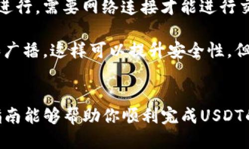   如何将USDT转入TP钱包的详细指南 / 

 guanjianci USDT, TP钱包, 转账, 加密货币 /guanjianci 

在加密货币领域，USDT（Tether）作为一种广受欢迎的稳定币，越来越多的人选择使用它进行交易和存储。然而，很多初学者在将USDT转入TP钱包时可能会遇到困惑。本文将详细介绍如何将USDT转入TP钱包，并为相关常见问题提供解答，希望能帮助你更顺利地进行操作。

一、了解TP钱包及其功能
TP钱包是一款支持多种数字货币的移动钱包，涵盖了比特币、以太坊及各种 ERC20 代币。它支持跨链交易，可以方便地在不同区块链之间转移资产。TP钱包不仅提供安全的存储环境，还具备简便的用户接口，适合新手与专业投资者使用。
除了基本的钱包功能，TP钱包还具备去中心化交易所（DEX）、资产管理、DApp访问等功能，使其成为一个多功能的区块链生态系统。例如，用户可以通过TP钱包直接进行多种数字货币的交易，而不需要转移到其他平台。

二、如何获取USDT地址
在将USDT转入TP钱包之前，首先需要获取你的USDT地址。步骤如下：
1. **安装TP钱包**：如果你还未安装TP钱包，请在相应的应用商店（如苹果App Store或安卓Google Play）下载并安装。
2. **创建或导入钱包**：打开TP钱包应用，按照提示创建一个新钱包或导入已有钱包。保存好你的助记词和私钥，确保它们的安全。
3. **选择USDT**：在钱包主页，找到“资产”页面，点击“添加资产”。
4. **查找USDT**：在资产列表中找到USDT并点击它，这样你就能看到USDT的详细信息及相应的转账地址。

三、将USDT转入TP钱包的步骤
一旦你获得了USDT的存储地址，就可以开始转账了。以下是具体步骤：
1. **打开你的交易所账户**：如果你是在某个加密货币交易所（如币安、火币等）购买的USDT，首先需要登录你的交易所账户。
2. **发起提现**：在交易所账户中，找到“提现”或“转账”选项。在这里，你需要输入要提现的USDT数量。
3. **输入TP钱包地址**：在提现地址字段中，粘贴你之前复制的TP钱包的USDT地址。请确保地址的准确性，因为任何错误都可能导致无法找回资产。
4. **确认并提交**：确认提款信息无误后，提交提款请求。根据不同交易所的规定，你可能需要进行二次验证（如手机短信、邮箱验证等）。
5. **等待确认**：USDT通过区块链网络进行转账，通常需要一定时间确认。你可以在交易所的提现记录中查看状态，转账成功后，USDT会自动出现在你TP钱包的资产中。

四、转账中的常见问题及解决方案

1. 如果我的USDT没有到账怎么办？
在进行加密资产转账时，用户常常会担心资金无法到账的问题。如果你的USDT在转账后未能及时到账，可以按以下步骤检查：
- **检查交易所的提现记录**：登录你的交易所账户，查看提现记录，确认是否已成功提交提现请求及相应的交易哈希。
- **查看区块链信息**：使用区块链浏览器（例如Etherscan）查找你的交易哈希。你可以追踪交易的状态，了解它是否被区块链确认。
- **确认地址**：再次确认你在交易所输入的TP钱包地址是否准确。任何拼写错误或格式不正确的地址都可能使资金丢失。
- **等待时间**：根据网络的繁忙程度，转账确认可能需要一些时间。如果长时间没有到账，你可以联系交易所的客服进行查询。

2. 会有哪些费用涉及到转账USDT？
在转账USDT的过程中，可能会产生一些费用，主要包括以下几类：
- **交易所提现费用**：大多数交易所在用户进行USDT提现时会收取手续费。这个费用的高低取决于不同交易所的政策，通常会在提现页面明确显示。
- **区块链网络手续费**：在进行USDT转账时，网络会收取一定的矿工费（Gas Fee），这个费用用于激励矿工确认你的交易。在网络拥堵时，费用可能会有所增加。
- **钱包费用**：一般情况下，TP钱包不会收取额外的转账费用，但使用不同钱包时，技巧或功能的不同可能会带来一些费用。

确保在转账前了解所有相关费用，避免在转账过程中产生意外开支。

3. 如何提高转账速度？
加密货币转账的速度主要受区块链网络的影响，但你可以通过以下几种方式来提高转账的速度：
- **选择适合的网络**：USDT通常在以太坊（ERC20）、波场（TRC20）等多个网络上流通。在网络繁忙时，可以考虑使用费用相对较低且确认速度较快的网络（如TRC20）。
- **提高矿工费**：在转账时选择更高的矿工费（Gas Fee），通常会提高交易被优先处理的几率。交易所一般会根据网络情况自动提供avg费率建议。
- **使用快速转账功能**：某些交易所或钱包提供“快速提现”或优先处理的功能，选择这些快速选项，有助于更快地将资金转出。

4. 是否可以在没有网络的情况下转账USDT？
转账USDT需要依赖于区块链网络，因此在没有网络的情况下，不可能完成转账。所有的转账都是在去中心化的区块链上进行，需要网络连接才能进行交易确认。
- **使用离线钱包**：尽管没有网络的情况下无法进行转账，但你可以选择使用离线钱包保存你的USDT。
- **数字货币的签名转账**：部分先进的钱包软件允许你在离线模式下创建交易，然后再通过网络连接厂商进行签名和广播，这样可以提升安全性，但需要一定的技术基础。
然而，要进行转账，最终仍需确保网络连接有效。

总结来说，将USDT转入TP钱包的过程相对简单。通过仔细操作和了解相关知识，可以有效避免许多常见问题。希望这篇指南能够帮助你顺利完成USDT的转账操作。