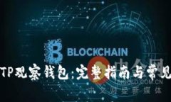 如何使用TP观察钱包：完整指南与常见问题解答