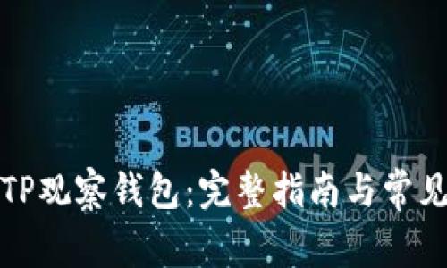 如何使用TP观察钱包：完整指南与常见问题解答