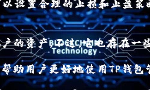   如何在TP钱包中设置FTM（Fantome）交易：全面指南 / 

 guanjianci TP钱包, FTM, Fantom, 加密货币 /guanjianci 

一、什么是TP钱包？
TP钱包是一款用于存储和管理各种加密货币的数字钱包，它为用户提供了一站式的解决方案，支持多种区块链资产的存储、转账和交易。TP钱包的界面简洁友好，使用方便，是许多加密货币爱好者的首选。用户可以轻松管理他们的资产，查看余额及交易记录等。此外，TP钱包还支持DApp（去中心化应用程序），让用户能够方便地访问各种基于区块链的应用。

二、什么是FTM（Fantom）？
FTM是Fantom网络的原生加密货币，Fantom是一种高性能、高安全性且可与智能合约兼容的区块链平台。它通过独特的共识机制（如Lachesis）提供了快速且低成本的交易体验，适用于去中心化金融（DeFi）、企业解决方案和各种DApp。FTM可以用于支付交易费用、参与网络治理，以及作为其他DeFi应用中的流动性提供者。

三、如何在TP钱包中设置FTM（Fantom）？
在TP钱包中设置FTM并开始交易相对简单。下面是一系列的步骤，可以帮助用户顺利在TP钱包中设置FTM。

h4步骤1：下载和安装TP钱包/h4
首先，用户需要在他们的设备上下载并安装TP钱包应用。TP钱包适用于多个平台，包括iOS和Android，让用户方便地在移动设备上管理加密资产。用户可以通过各大应用商店或TP官网进行下载。

h4步骤2：创建或导入钱包/h4
安装完成后，用户可以选择创建一个新钱包或导入已有的钱包。如果是新用户，可以按照屏幕上的指示创建一个新的钱包，设置强密码并记录助记词，以便在需要时恢复钱包。对于已有用户，则可以选择导入钱包，并输入助记词恢复他们的资产和数据。

h4步骤3：添加FTM资产/h4
成功创建或导入钱包后，用户可以在主界面找到“资产”选项。点击后，通常会出现一个“添加资产”的选项。在搜索框中输入“FTM”或“Fantom”，找到相应的资产并添加。系统会自动识别并将FTM资产添加至用户的钱包中。

h4步骤4：获取FTM资产/h4
完成FTM的添加后，用户可以通过几种方式获取FTM资产。首先，可以通过交易所购买FTM并转入TP钱包。其次，用户也可以通过其他用户直接转账给自己的钱包地址。无论是哪种方式，在使用FTM前，确保已将资金转入TP钱包的FTM地址。

h4步骤5：进行FTM交易/h4
现在用户已经成功设置FTM，用户不仅可以查看自己的FTM余额，还可以利用TP钱包进行FTM的发送和接收。用户只需要在资产页面选择FTM，点击“发送”，输入接收地址及数量，然后确认交易即可。请务必确保输入的信息无误，以免产生错误的转账。

四、使用TP钱包进行FTM交易的注意事项
在使用TP钱包购买和交易FTM的过程中，用户需要注意几个重要事项：

h41. 确保网络安全/h4
用户在进行任何交易时，都要确保网络安全。避免在公共Wi-Fi下进行敏感操作，尽量使用手机数据或可靠的家庭Wi-Fi。TP钱包也有助于加密用户的敏感数据，以保护资产不受黑客攻击。

h42. 注意手续费/h4
每笔交易通常会产生手续费，尤其是在使用FTM进行交易时。用户应了解在交易过程中的手续费，并在设置交易时考虑这些费用。不同的平台和交易方式，手续费也可能有所不同。

h43. 资产管理/h4
在TP钱包中，用户可以方便地管理多个加密货币余额，但务必定期查看自己的资产，并保持转账信息的清晰和准确，以降低发生错误的风险。

h44. 保持软件更新/h4
最后，用户应确保TP钱包始终保持最新版本，以获得最新的功能和安全性保护。同时，定期查看TP钱包官方渠道的信息，以获取有关应用更新和安全的报道。

五、常见问题解答

h4问题1：在TP钱包中找不到FTM资产，怎么办？/h4
如果用户在TP钱包中找不到FTM资产，首先可以确认是否已经成功添加该资产。用户可以通过点击“添加资产”选项，手动搜索FTM并重新添加。如果FTM已经添加但仍然不可见，可能是由于软件错误或网络问题。此时，用户可以尝试重新启动TP钱包或更新到最新版本。如果问题持续存在，建议联系TP钱包的客服支持。

h4问题2：如何保护TP钱包的安全？/h4
为保护TP钱包的安全，用户应采取多种措施。首先，设置复杂的密码并定期更换。其次，记录并妥善保管助记词，不要轻易分享给他人。此外，启用两步验证（如适用）以增加额外的安全保护。尽量选择安全稳定的网络进行交易，避免使用未经验证的应用和网站。同时，定期更新TP钱包到最新版本，以确保获取最新的安全修复和技术支持。

h4问题3：FTM的价格波动大，如何进行合适的投资？/h4
FTM作为一种加密资产，价格波动较为剧烈。在进行FTM投资时，建议用户具备一定的市场分析能力，关注市场动态、技术分析以及新闻事件对价格的影响。用户也可以设置合理的止损和止盈策略，以规避投资风险。长线投资者则可以考虑观察FTM在不同周期的表现，以判断是否符合自身的投资需求。当然，对于普通用户，也可以考虑逐步买入，分散风险。

h4问题4：使用TP钱包的优缺点有哪些？/h4
TP钱包作为一款数字资产管理工具，具有众多优点，如用户界面友好、支持多种币种、操作简单等，非常适合新手用户。TP钱包也提供较高的安全性，利用私钥保护用户的资产。不过，它也存在一些缺点，比如某些高级功能可能不够完善，用户在进行大额交易时可能需要更专业的钱包。此外，用户需关注钱包的更新和技术支持，以确保其长期使用的安全性。

总结而言，TP钱包作为一种便捷的数字资产管理工具，让用户可以方便地进行FTM交易。在设置和使用过程中，需谨慎对待安全和交易费用等问题。希望以上信息能帮助用户更好地使用TP钱包管理FTM资产。