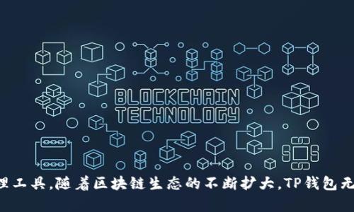   从TP钱包1.28版本开始，虚拟资产管理变得更简单！ / 

 guanjianci TP钱包, 虚拟资产, 钱包版本, 数字货币 /guanjianci 

### 什么是TP钱包？

TP钱包（TokenPocket）是一款支持多种区块链资产管理的数字钱包，具备资产存储、交易、转账等多种功能。自推出以来，TP钱包凭借其友好的用户界面和强大的功能，迅速吸引了大量用户的关注。其兼容性使得用户可以方便地在以太坊、比特币、EOS等多个区块链网络中管理虚拟资产。随着科技的不断发展，TP钱包持续更新迭代，以满足用户不断变化的需求。最近发布的1.28版本带来了更为便捷的使用体验和新功能，进一步简化了用户的虚拟资产管理过程。

### TP钱包1.28版本的主要新特性

TP钱包1.28版本引入了多项新特性和，旨在提升用户体验。以下是一些主要的新特性：

- **界面**：新的用户界面设计更简洁易用，用户在操作时可以更加流畅和直观。所有常用功能都被重新整理，用户可以更快地找到所需的服务。

- **多链支持**：增加了对更多区块链协议的支持，用户能够在同一个界面中管理不同链上的资产，大大提高了使用的灵活性。

- **安全性增强**：1.28版本增强了钱包的安全机制，引入了更复杂的加密算法，保护用户资产免受潜在风险的侵害。

- **交易速度**：提高了交易的处理速度，用户可以更加实时地完成转账和交易，减少了等待时间。

- **社区互动功能**：增加了社区交流功能，用户可以在平台内与其他用户进行交流和互动，分享经验和建议。

### 为什么选择TP钱包？

随着区块链技术的发展，越来越多的人选择使用数字钱包来管理他们的虚拟资产。TP钱包具备以下优势，使其成为用户的理想选项：

- **多样化的资产管理**：支持多种资产类型，用户可以轻松管理各种虚拟货币和数字资产，减少了对多个钱包的依赖。

- **便捷的操作体验**：TP钱包的操作流程，不管用户是小白还是专业玩家，都可以快速上手，轻松完成各种操作。

- **活跃的社区支持**：TP钱包拥有一个强大的用户社区，用户在使用过程中可以随时寻求帮助，共享经验，增强了用户的安全感和归属感。

- **持续更新与创新**：TP钱包团队持续致力于产品的迭代更新，确保用户能够获取到最前沿的技术和服务。

### 常见问题解答

#### 1. TP钱包如何保护用户的隐私和资产安全？

TP钱包高度重视用户的隐私和资产安全，采取了多种措施来保护用户信息和资金的安全：首先，TP钱包采用了行业标准的加密算法，将用户的私钥进行本地加密，确保即使设备被盗也不会泄露用户的资产。其次，TP钱包定期进行安全审计，及时发现并修复潜在的安全漏洞。此外，用户可以选择使用生物识别技术（如指纹识别）为钱包增加额外的安全保护。最后，TP钱包提供了多重备份方案，使得用户可以在遗失设备时轻松找回自己的资产。

TP钱包的这些安全措施帮助建立了用户对其的信任，也为后续的新用户提供了信心，吸引了大量用户选择使用TP钱包自管理虚拟资产。

#### 2. 如何使用TP钱包进行交换或转账？

TP钱包提供了简便的转账和资产交换功能，用户可以通过以下步骤轻松实现：

1. **下载和安装TP钱包**：用户需要在手机应用商店中搜索并下载TP钱包应用，安装后创建或导入钱包。

2. **充值资产**: 用户可以通过OTC场外交易、从其他钱包转账或通过链接的交易所充值资产到TP钱包中。

3. **进行转账**: 在TP钱包主界面，选择相应的币种，点击“转账”按钮，输入接收方的地址、转账数量及相关信息，确认后便可完成转账。

4. **资产交换**: 如果用户希望将一种资产交换为另一种，可以在TP钱包内选择“兑换”功能，输入想要兑换的资产类型和数量，系统会自动计算出可得到的资产，确认后便可以完成交换。

总体而言，TP钱包非常重视用户体验，转账和交换过程都设定得非常简单，适合各类用户使用。

#### 3. 我可以在TP钱包中存储哪些资产？

TP钱包支持的资产种类非常广泛，涵盖了当前最流行的多种虚拟货币，包括但不限于：

- **比特币（BTC）**: 作为第一种虚拟货币，比特币在TP钱包中得到了广泛的支持，用户可以轻松管理该资产。

- **以太坊（ETH）及其代币**: TP钱包对以太坊及其ERC-20代币提供了良好的支持，用户可以方便地存储、转账和交换以太坊及其生态内的多种代币。

- **EOS、TRON等公链**: 这些公链的原生资产也被支持，用户可以将其存储在TP钱包中。

- **其他主流 DeFi 资产**: TP钱包也支持一些主流去中心化金融（DeFi）项目的代币，方便用户投资和操作相关资产。

总的来说，TP钱包的多链支持使得用户可以在一个平台上管理几乎所有重要的虚拟资产，极大地方便了资产管理和投资。

#### 4. 与其他数字钱包相比，TP钱包有哪些独特的优势？

相比于其他数字钱包，TP钱包具有多项独特的优势，使其在市场中脱颖而出：

- **用户友好的界面**: TP钱包的设计考虑到了各种用户的需求，提供了直观且简洁的操作界面，特别适合数字货币新手使用。

- **社区集成和互动功能**: TP钱包不仅是一个钱包，更是一个社区，用户可以在钱包内与其他用户互动，交换经验，这在其他钱包中比较少见。

- **强大的多链生态支持**: TP钱包的多链支持使得用户不再需要在不同的钱包之间切换，可以在一个应用内管理所有的资产。

- **定期更新与创新**: TP钱包团队致力于技术创新并与时俱进，频繁的更新使得用户能够享受到最新的功能和最安全的服务，这是很多竞争对手所缺乏的持续性。

总体而言，TP钱包凭借其出色的用户体验、多样化的资产支持以及安全措施，使得其在数字钱包市场上占据了一席之地。

### 结语

TP钱包1.28版本的推出无疑是对用户资产管理体验的又一次提升。从界面到功能的，TP钱包不断朝着更便捷、更安全的方向发展。无论你是数字货币的新手还是老手，TP钱包都为你提供了一个优质的资产管理工具。随着区块链生态的不断扩大，TP钱包无疑会在其中发挥更大的作用，帮助用户轻松驾驭虚拟资产管理的每一步！