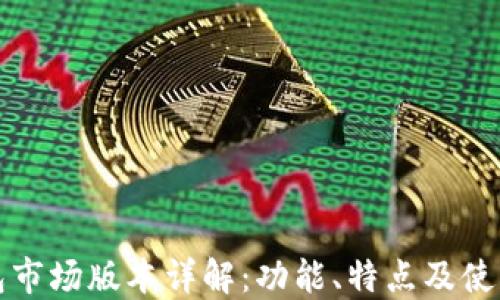 
TP钱包市场版本详解：功能、特点及使用指南