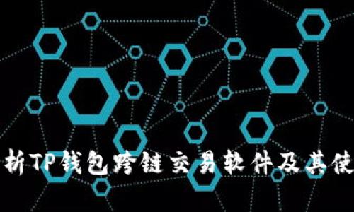 全面解析TP钱包跨链交易软件及其使用指南