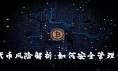 TP钱包添加代币风险解析：如何安全管理你的数字