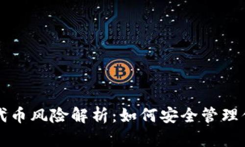 TP钱包添加代币风险解析：如何安全管理你的数字资产