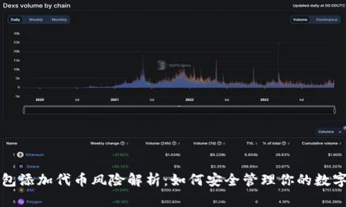 TP钱包添加代币风险解析：如何安全管理你的数字资产