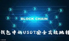 如何将TP钱包中的USDT安全