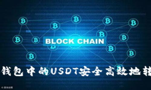 如何将TP钱包中的USDT安全高效地转至交易所