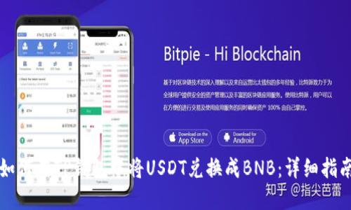 如何在TP钱包中将USDT兑换成BNB：详细指南