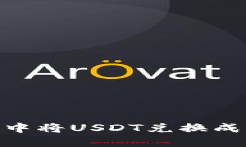 如何在TP钱包中将USDT兑换成BNB：详细指南