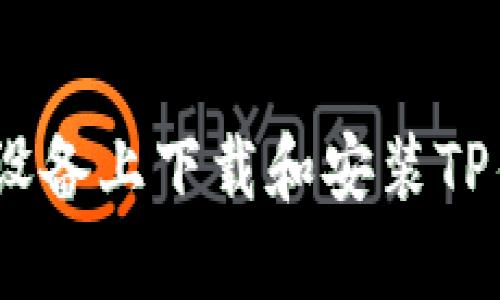 如何在苹果设备上下载和安装TP钱包APP官网