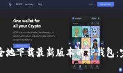 如何安全地下载最新版本的TP钱包：完整指南