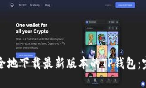 如何安全地下载最新版本的TP钱包：完整指南