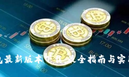 TP钱包最新版本下载：最全指南与实用技巧