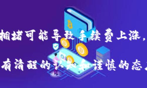 jiaotiTP钱包如何买卖宝贝狗/jiaoti  
TP钱包, 宝贝狗, 数字货币交易, 加密资产/guanjianci  

在数字货币的世界中，各种类型的加密资产层出不穷，其中“宝贝狗”作为一种备受欢迎的代币，吸引了大量投资者及爱好者的关注。TP钱包作为一种方便、高效、安全的数字货币钱包，能为用户提供流畅的交易体验，成为购买和出售宝贝狗的理想工具。本文将从多个方面详细介绍如何使用TP钱包进行宝贝狗的买卖。

什么是宝贝狗？
宝贝狗（Baby Doge）是一种基于区块链技术的加密货币，它的创建旨在吸引娱乐性投资者，尤其是喜爱小狗形象和文化的用户。宝贝狗的设计初衷是希望通过社区的共同努力，推动其价格上涨，并将部分收益用于慈善事业。宝贝狗的交易方式、流通量和社区合作，都使其在数字货币市场上占有一席之地。

TP钱包介绍
TP钱包是一个基于区块链基础上开发的数字资产钱包，支持多种主流加密货币及代币的存储、交易和管理。TP钱包的用户界面友好，易于操作，使得即使对于新手用户也能轻松上手。此外，TP钱包具有高度的安全性和隐私保护措施，确保用户的资产不会受到外部攻击或盗窃。

如何在TP钱包中购买宝贝狗？
在TP钱包中购买宝贝狗的步骤如下：

h4步骤1：下载并安装TP钱包/h4
首先，您需要在手机的应用商店中搜索并下载TP钱包。安装完成后，打开应用并创建新钱包或导入已有钱包。确保记住您的助记词，它是恢复钱包的重要信息。

h4步骤2：充值您的TP钱包/h4
在购买宝贝狗之前，您需要在TP钱包中充值一些主流加密货币，例如以太坊（ETH）或美元稳定币（USDT），这些将用于购买宝贝狗。在TP钱包中选择“充值”选项，按照提示进行充值操作。

h4步骤3：连接去中心化交易所（DEX）应用/h4
TP钱包支持多种去中心化交易所，您可以选择使用Moralis、Uniswap等交易平台。在TP钱包中找到“去中心化交易”或“DEX市场”选项，连接您选择的交易所。

h4步骤4：搜索宝贝狗代币/h4
在去中心化交易所的搜索框中输入“宝贝狗”或其合约地址，找到对应的代币。如果您没有宝贝狗的合约地址，可以通过官方渠道获取，确保安全。

h4步骤5：购买宝贝狗/h4
输入您希望购买的宝贝狗数量及对应的支付金额，确认信息无误后，点击“购买”或“交换”按钮。在交易确认页面上仔细检查交易的费用和流动性，然后确认交易。等待交易完成，您将会在TP钱包中看到您购买的宝贝狗。

如何在TP钱包中出售宝贝狗？
在您持有宝贝狗后，若希望出售，可按照以下步骤进行：

h4步骤1：打开TP钱包/h4
启动TP钱包应用，确保登录到您的账户，并查看您拥有的资产列表，确认您已经持有宝贝狗。

h4步骤2：连接去中心化交易所（DEX）/h4
与购买时相似，您需要连接到一个去中心化交易所。选择“去中心化交易”或相关选项，连接到您之前使用的交易平台。

h4步骤3：选择出售宝贝狗/h4
在去中心化交易所内，找到您的宝贝狗代币，点击进入出售界面。从您的持有资产中选择出售宝贝狗的数量，并设置价格，系统会自动计算您能获得的其他数字货币。

h4步骤4：确认交易/h4
确认出售的信息无误后，点击“出售”或“交换”，并在确认页面上检查交易费用和预期收益，最后确认交易。等待交易成功，您出售的宝贝狗将被移除，而您账户中的其他资产会相应增加。

在TP钱包买卖宝贝狗需要注意哪些事项？
在进行宝贝狗交易时，有几个事项需要特别关注：

h41. 合约地址/h4
确保您使用的宝贝狗合约地址是官方认可的地址，避免因使用假合约而导致损失。网络上会有很多不法分子通过伪造合约地址进行诈骗，尽量通过官方渠道获取信息。

h42. 交易费用/h4
在进行交易时，务必要了解所需的交易费用，包括矿工费等。过高的费用可能导致交易的不划算，适时选择低费用时段进行交易会更为理想。

h43. 安全性/h4
保护自己的私钥及助记词，任何情况下都不要和他人分享。这是您数字资产安全的最基本保障。

h44. 市场波动/h4
宝贝狗及其他数字货币市场波动很大，交易前最好作一些市场分析和预测，确保您的投资风险在可控范围之内。

常见问题解答

1. 宝贝狗的投资风险有哪些？
宝贝狗作为一种加密货币，其投资风险主要体现在以下几个方面：
首先，市场波动性极大。在与其他主流数字货币相比时，宝贝狗的价格波动可以极为显著，投资者在短时间内可能会面临较大的风险。此外，由于宝贝狗相对较新，市场成熟度和项目开发的可持续性也需关注。
其次，监管风险也是投资者不能忽视的问题。随着全球各国对加密货币的监管政策不断调整，宝贝狗未来的合法性和交易规则也可能受到影响，进而影响其价格走势。
最后，存在诈骗或技术不完善的问题。有些投资项目或平台可能并不具备真实的资产支撑，投资者应当保持警惕，以避免被诈骗或资金损失。

2. 如何判断宝贝狗是否值得投资？
进行宝贝狗的投资决策前，投资者需考虑以下几个要素：
首先，评估项目团队的背景和实力。一个可信赖的项目团队通常会有清晰的目标和发展路线图。通过查阅相关信息，了解他们的贡献及经验，可以帮助您判断项目的可靠性。
其次，查看宝贝狗的社区活跃度。项目背后的社区支持对于其生存与发展至关重要。您可以通过社交媒体、论坛等途径观察相关讨论，评估社区的热度和参与感。
最后，关注市场动态和投资者的反馈。宝贝狗在交易所的表现、价格走势、持有心态等都直接影响其投资价值。通过监测这些数据，能够为投资决策提供依据。

3. TP钱包的优势和劣势是什么？
有关于TP钱包的选择，以下是其主要优势和劣势：
优势方面，TP钱包界面友好，易于操作，适合新手使用。同时，它支持多种不同的数字资产，用户能够方便地管理多种加密货币。此外，TP钱包极具安全性，通过多种加密措施保护用户资产，提高交易的安全性。不仅如此，TP钱包在去中心化交易市场的支持也使得用户能够方便地进行交易。
劣势方面，TP钱包的客户服务相对有限，若是遇到问题可能需要用户自己进行解决。与此同时，尽管安全性能较高，用户仍需谨慎操作，尤其是在私钥和助记词的保管上，以防止信息泄露带来损失。

4. 在TP钱包中交易宝贝狗需要多少手续费？
TP钱包的交易手续费通常与所选的去中心化交易所及网络状况有关。在交易的时候，用户需要关注矿工费和交易所的交换费用。在高峰期，网络拥堵可能导致手续费上涨，因此最佳交易时间段也会影响最终的交易成本。此外，对于某些交易平台，可通过其官网或社区获得详细的费用信息。
  
总体来说，TP钱包提供了一个安全、便捷的平台，让用户买卖宝贝狗变得更简单。然而，任何投资都有风险，投资者在进行虚拟货币交易前，必须要有清醒的认知和谨慎的态度。希望以上介绍能够帮助您更好地理解如何在TP钱包中买卖宝贝狗，并有效管理您的数字资产。