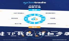 如何批量创建TP钱包：详细步骤与实用指南