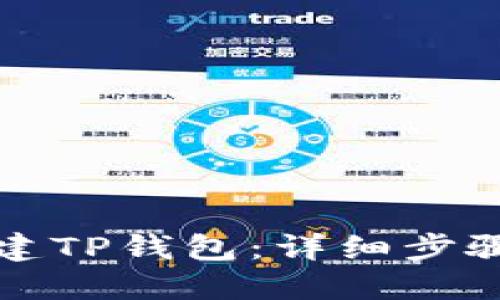 如何批量创建TP钱包：详细步骤与实用指南