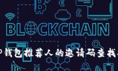 : TP钱包推荐人的邀请码查找指南