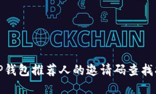 : TP钱包推荐人的邀请码查找指南