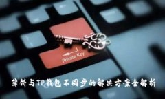 薄饼与TP钱包不同步的解决方案全解析
